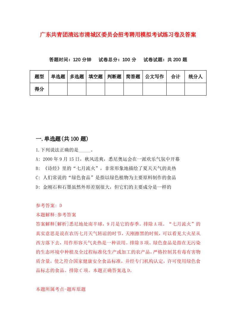 广东共青团清远市清城区委员会招考聘用模拟考试练习卷及答案第6次