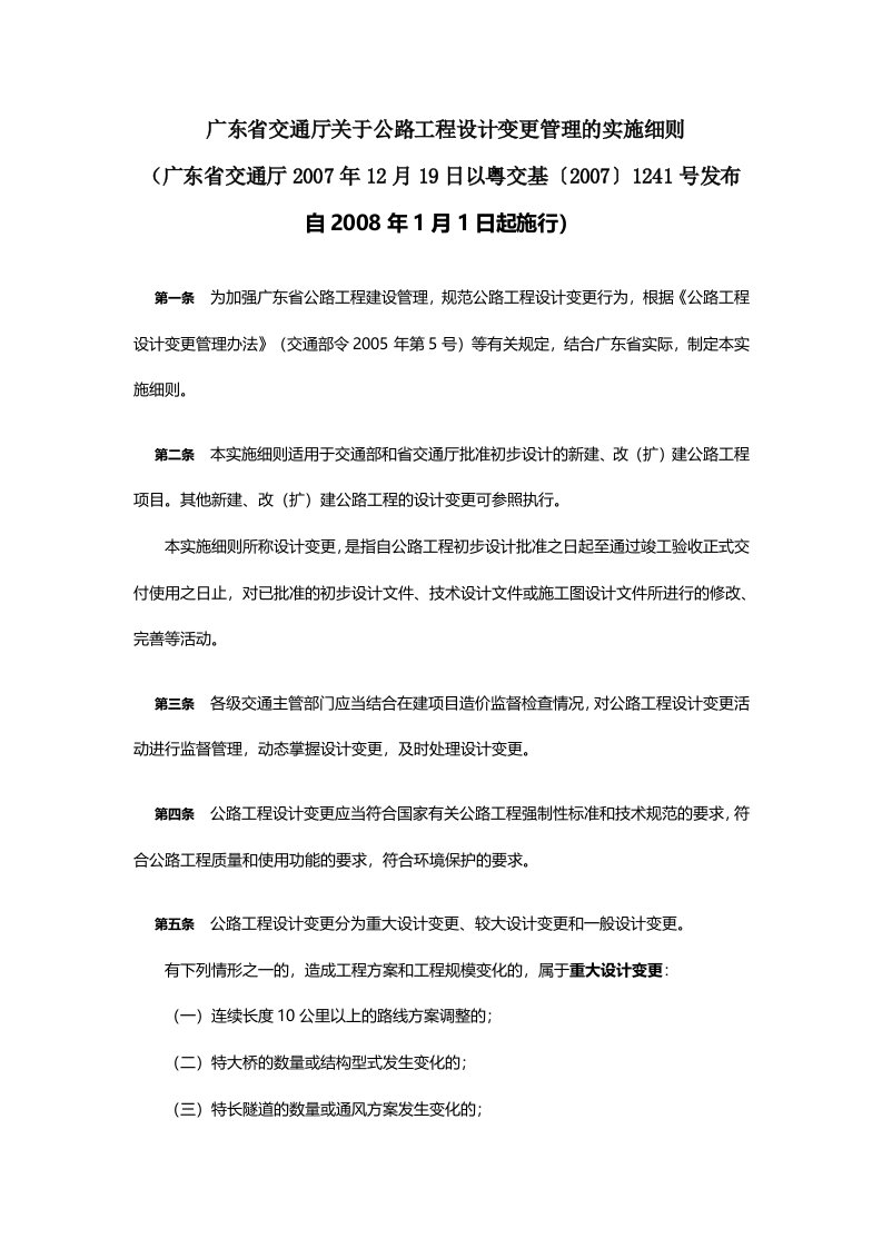 广东省交通厅关于公路工程设计变更管理的实施细则