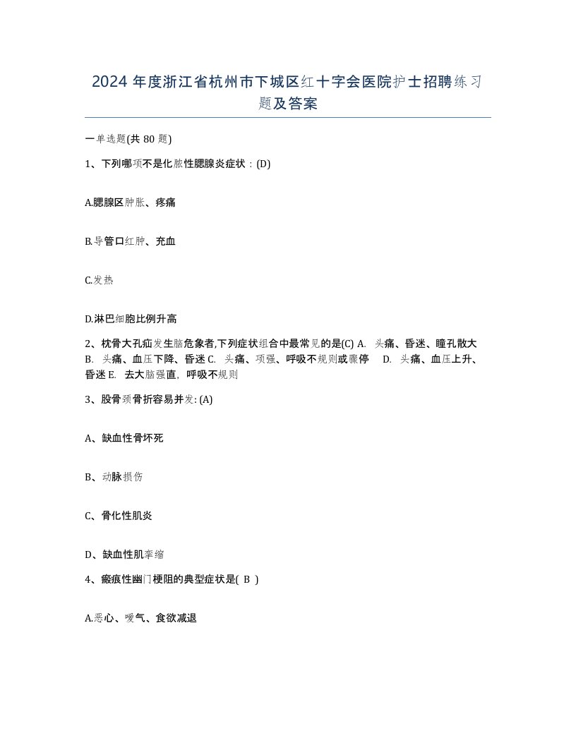 2024年度浙江省杭州市下城区红十字会医院护士招聘练习题及答案