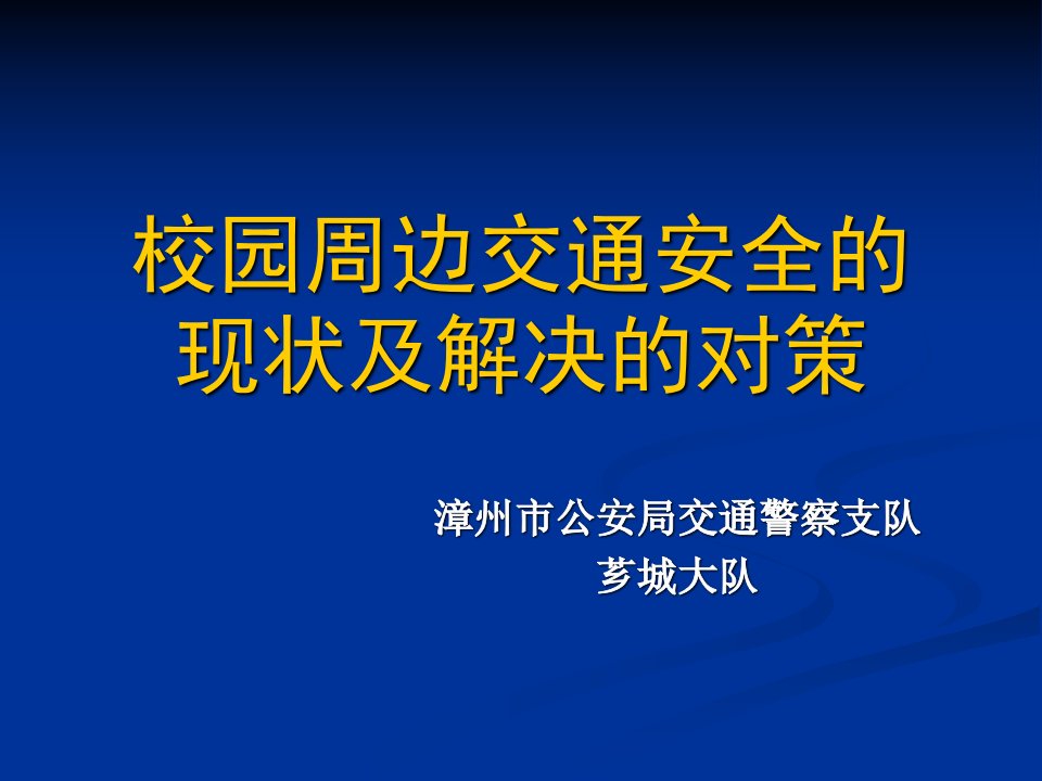 校园周边交通安全的现状及解决的对策