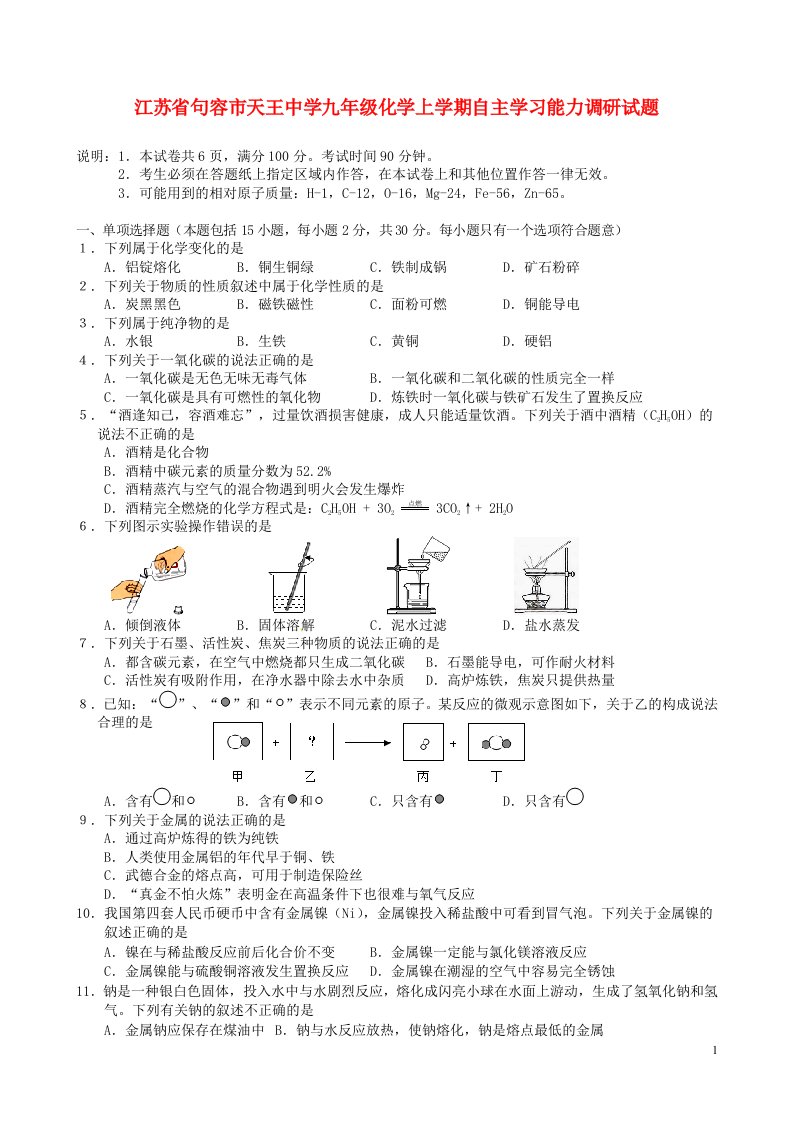 江苏省句容市天王中学九级化学上学期自主学习能力调研试题