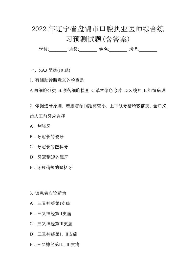 2022年辽宁省盘锦市口腔执业医师综合练习预测试题含答案