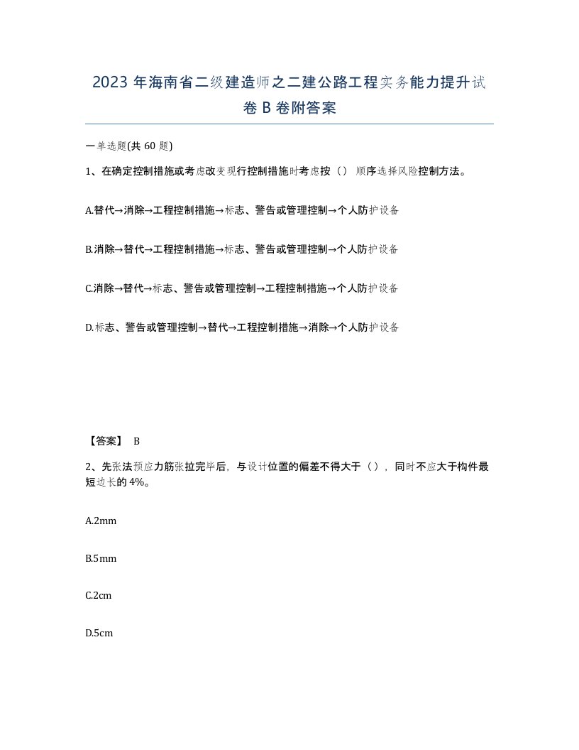 2023年海南省二级建造师之二建公路工程实务能力提升试卷B卷附答案