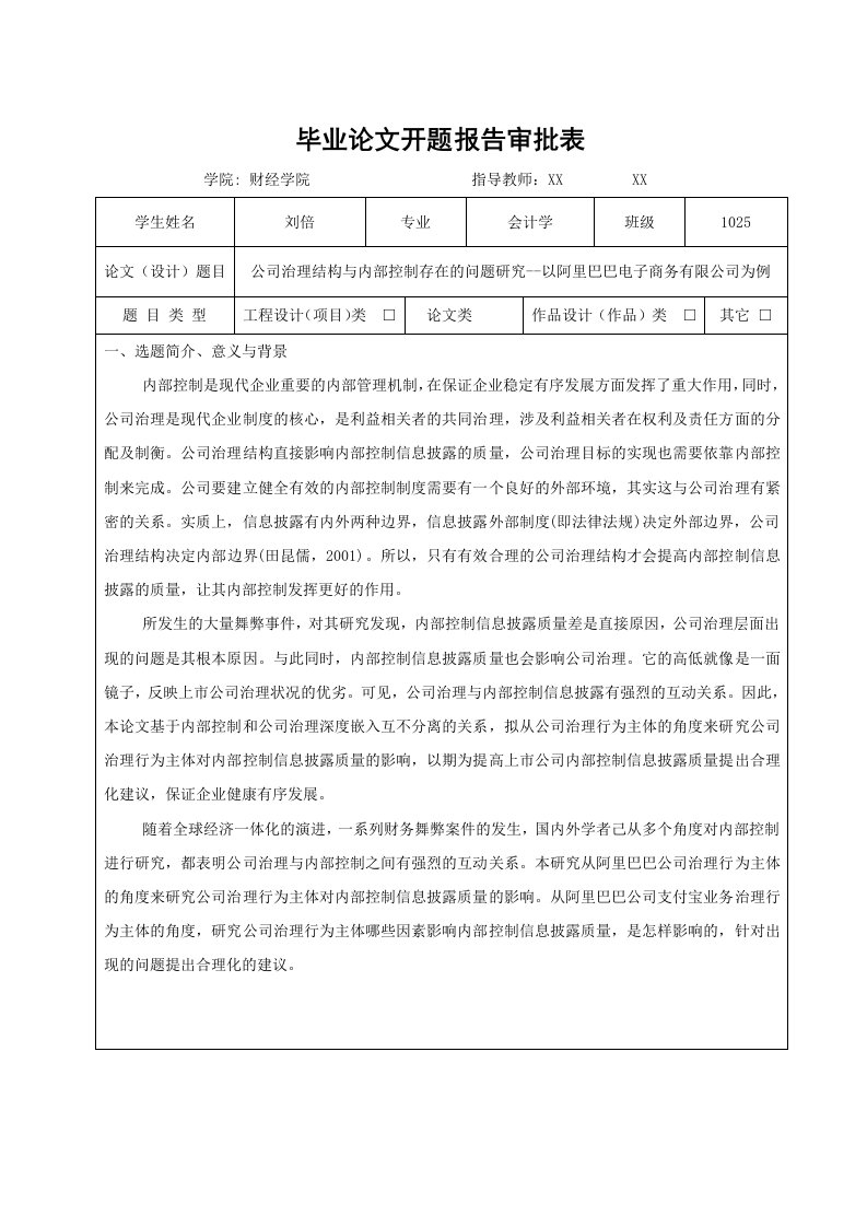 公司治理结构与内部控制存在的问题研究-开题报告