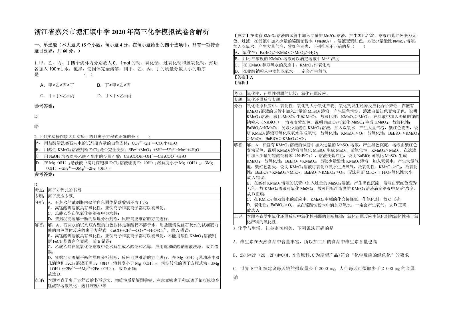 浙江省嘉兴市塘汇镇中学2020年高三化学模拟试卷含解析