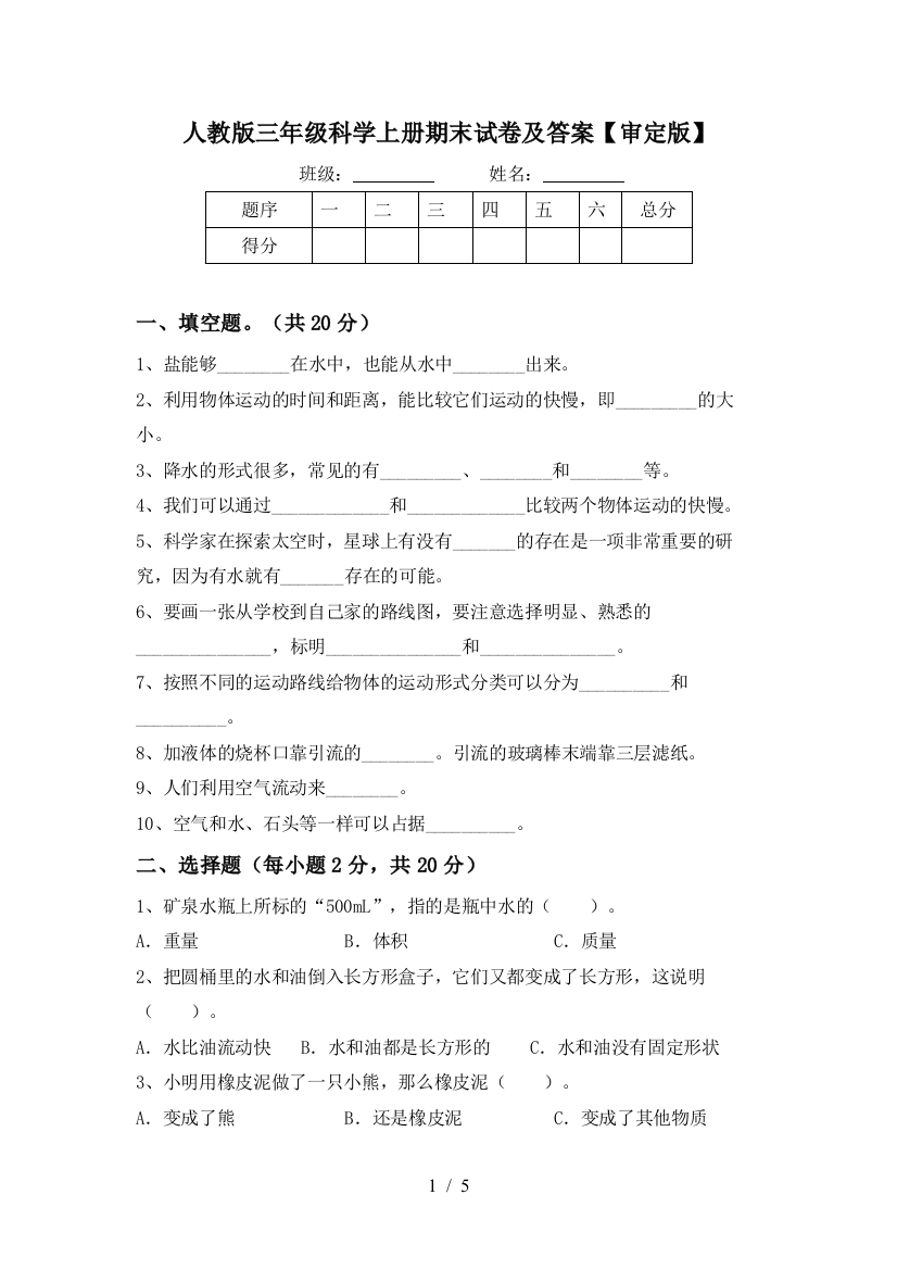 人教版三年级科学上册期末试卷及答案【审定版】