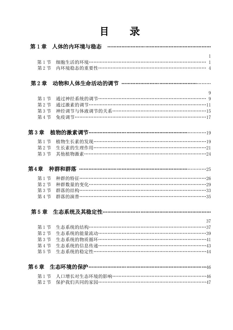 (高中生物精品将教案)人教版新课标生物必修三全套教案