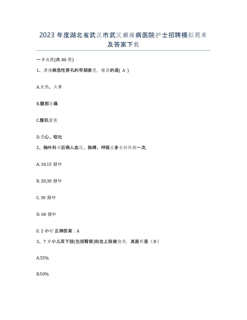 2023年度湖北省武汉市武汉癫痫病医院护士招聘模拟题库及答案