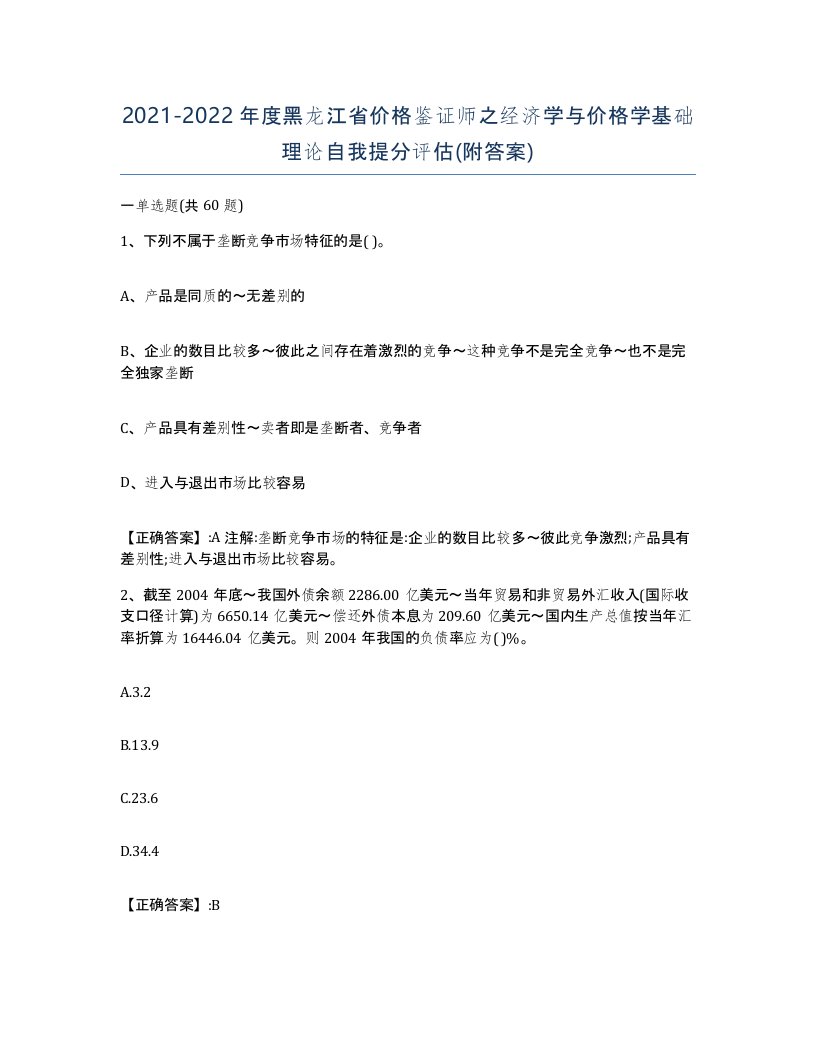 2021-2022年度黑龙江省价格鉴证师之经济学与价格学基础理论自我提分评估附答案