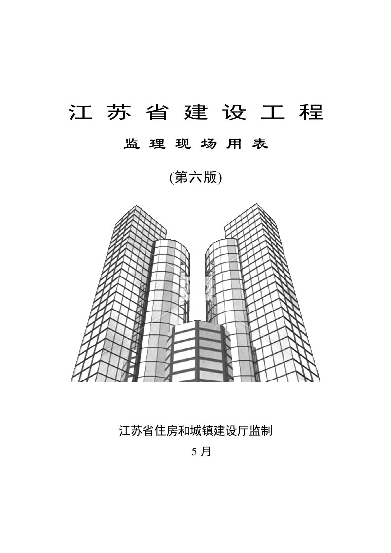 2021年江苏省建设重点项目工程监理现场用表第六版模板