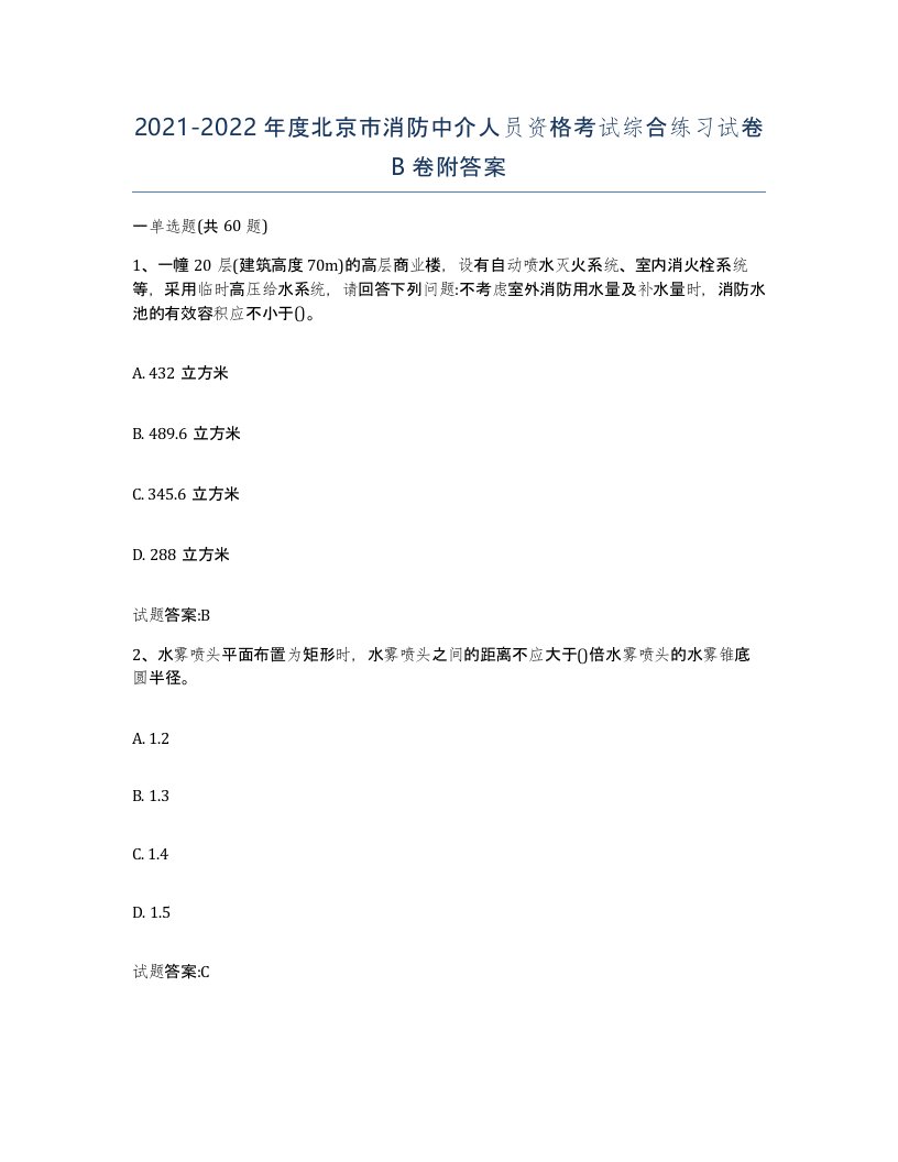 2021-2022年度北京市消防中介人员资格考试综合练习试卷B卷附答案