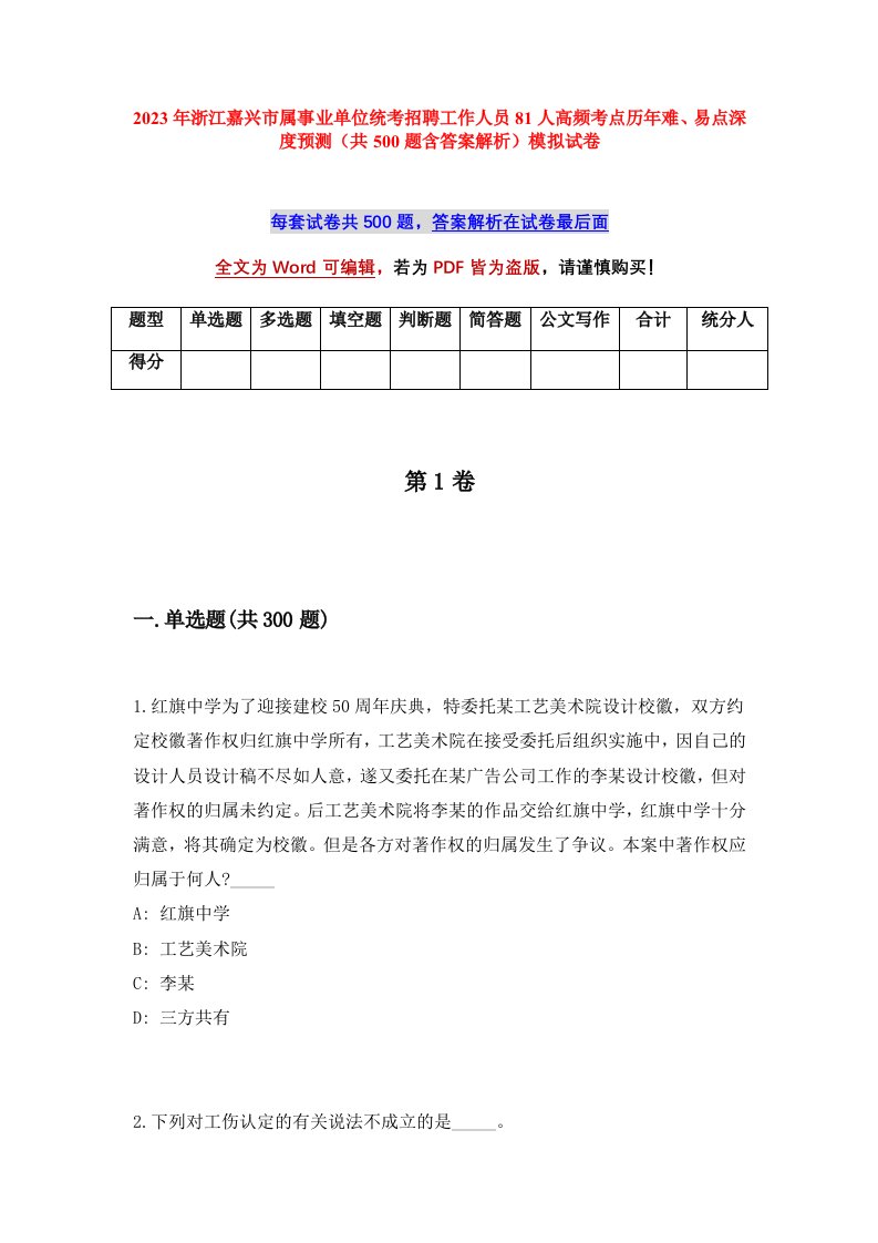 2023年浙江嘉兴市属事业单位统考招聘工作人员81人高频考点历年难易点深度预测共500题含答案解析模拟试卷