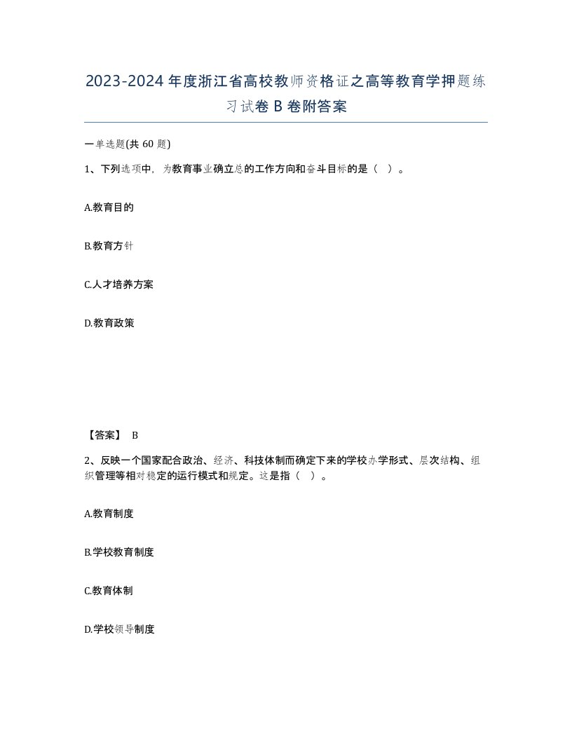 2023-2024年度浙江省高校教师资格证之高等教育学押题练习试卷B卷附答案