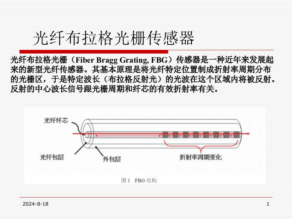 光纤布拉格光栅传感器-课件【PPT讲稿】