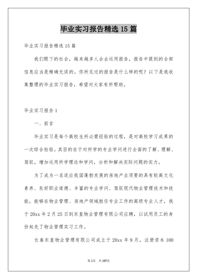 毕业实习报告精选15篇范文