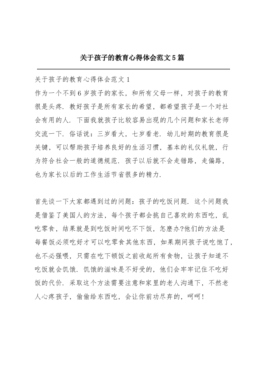 关于孩子的教育心得体会范文5篇