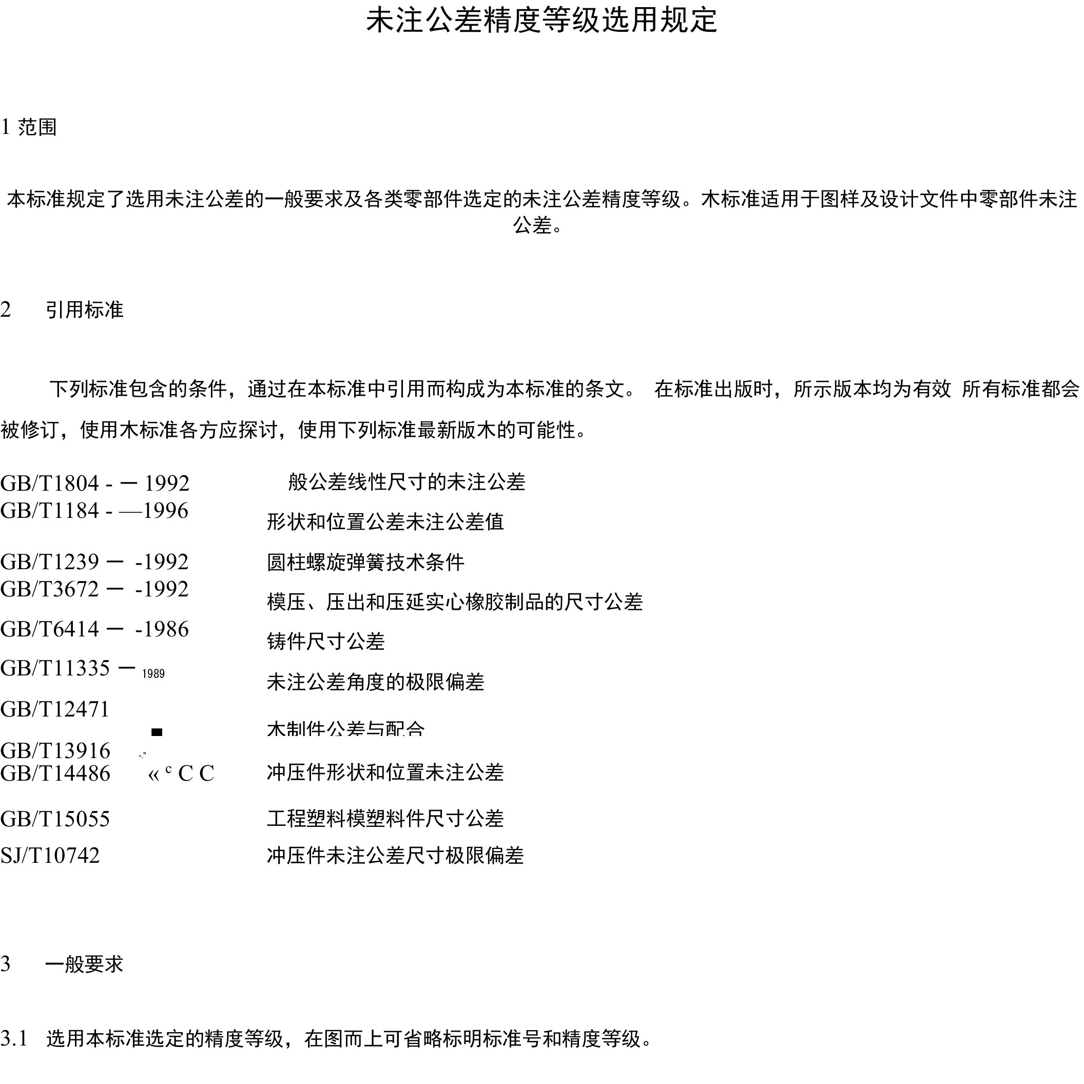 未注公差精度等级选用规定