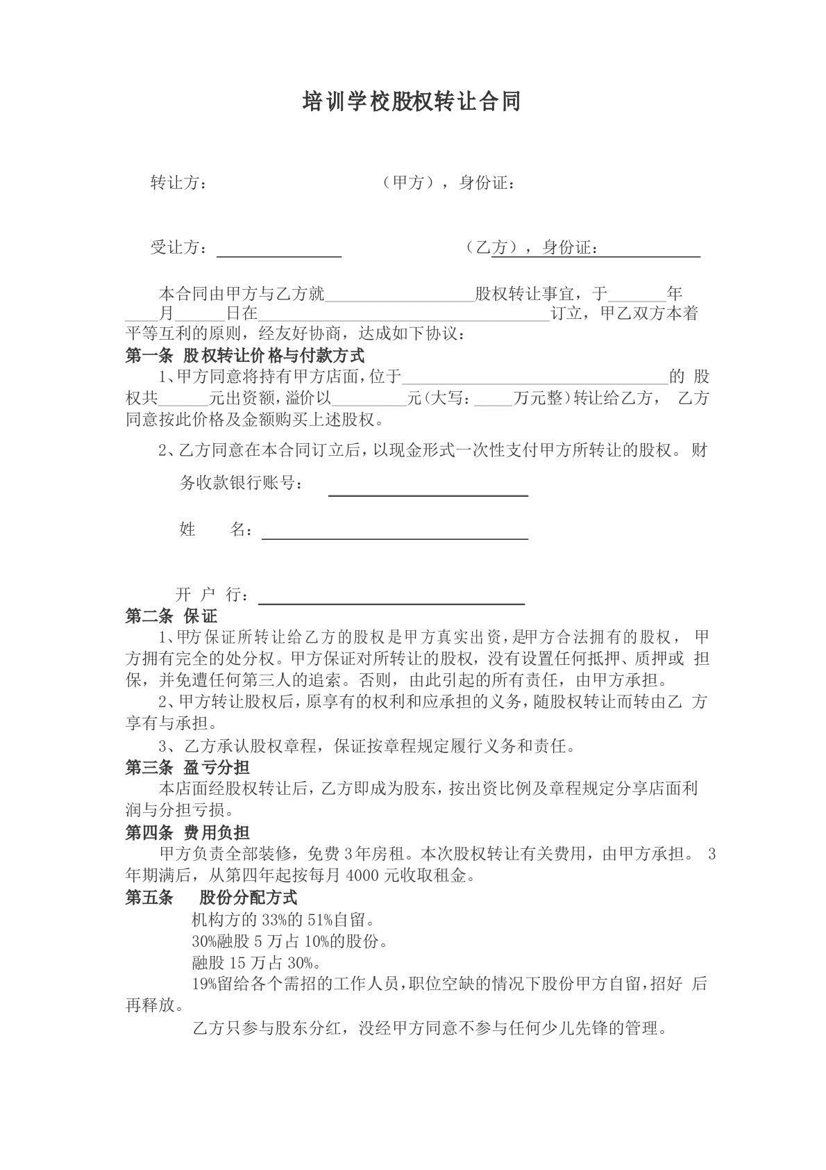 培训学校股权转让合同