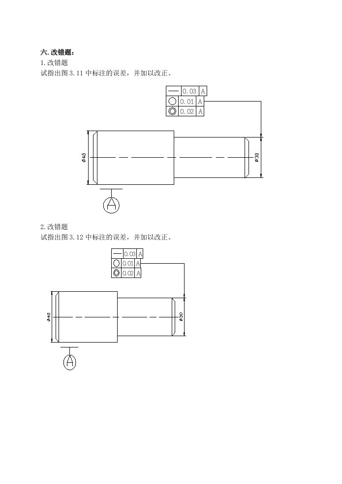 《互换性与技术测量》习题集