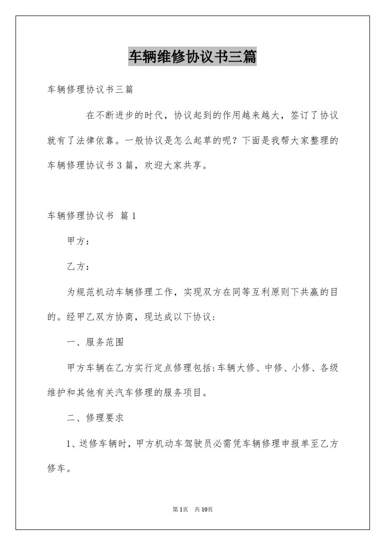 车辆维修协议书三篇