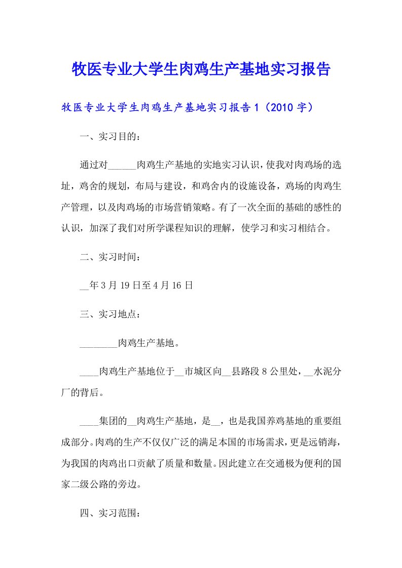 牧医专业大学生肉鸡生产基地实习报告