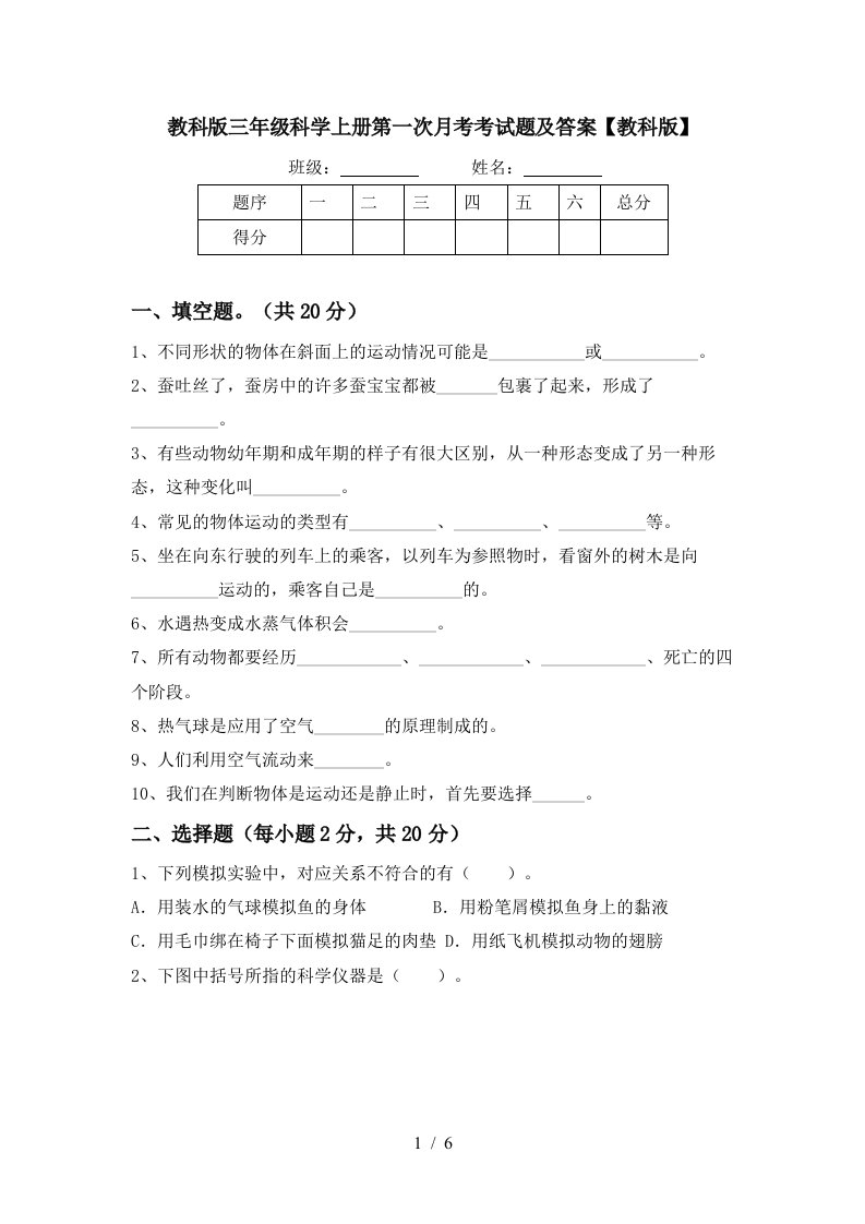 教科版三年级科学上册第一次月考考试题及答案教科版