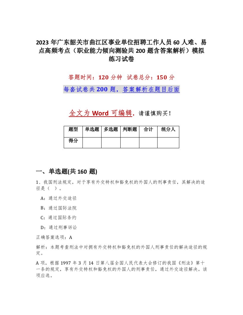 2023年广东韶关市曲江区事业单位招聘工作人员60人难易点高频考点职业能力倾向测验共200题含答案解析模拟练习试卷