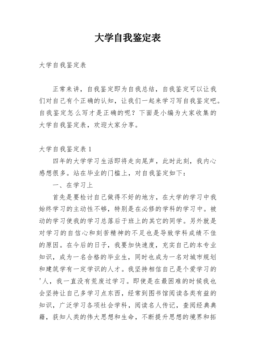 大学自我鉴定表_1