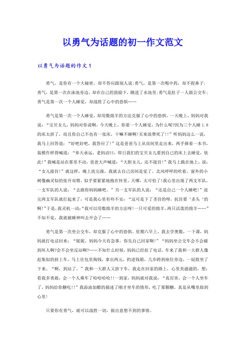 以勇气为话题的初一作文范文