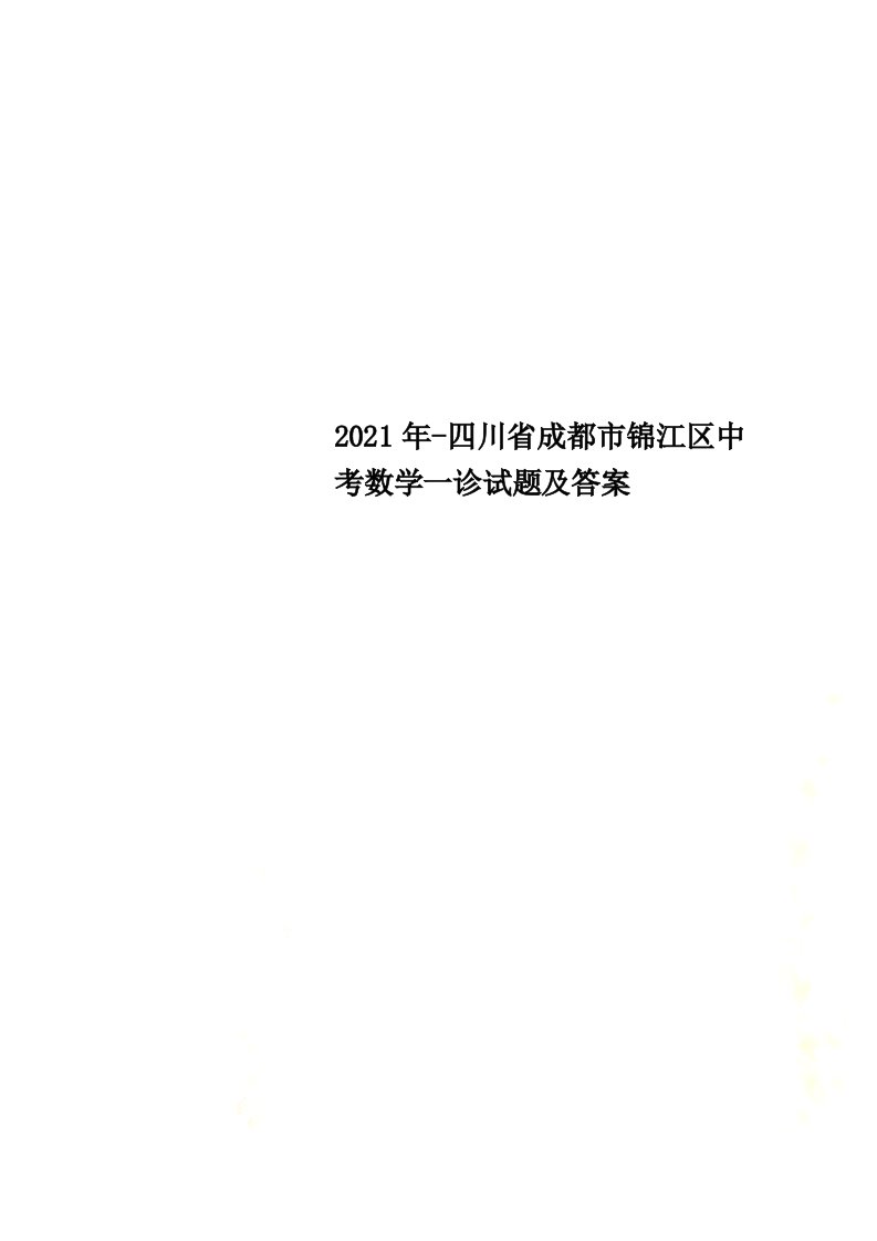 2022年-四川省成都市锦江区中考数学一诊试题及答案