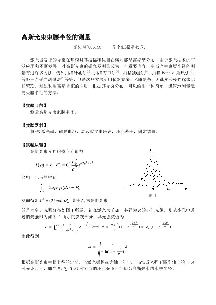 高斯光束束腰半径的测量