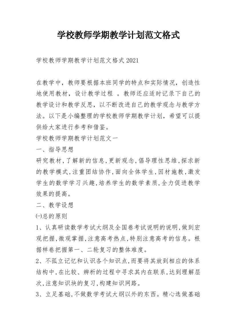 学校教师学期教学计划范文格式