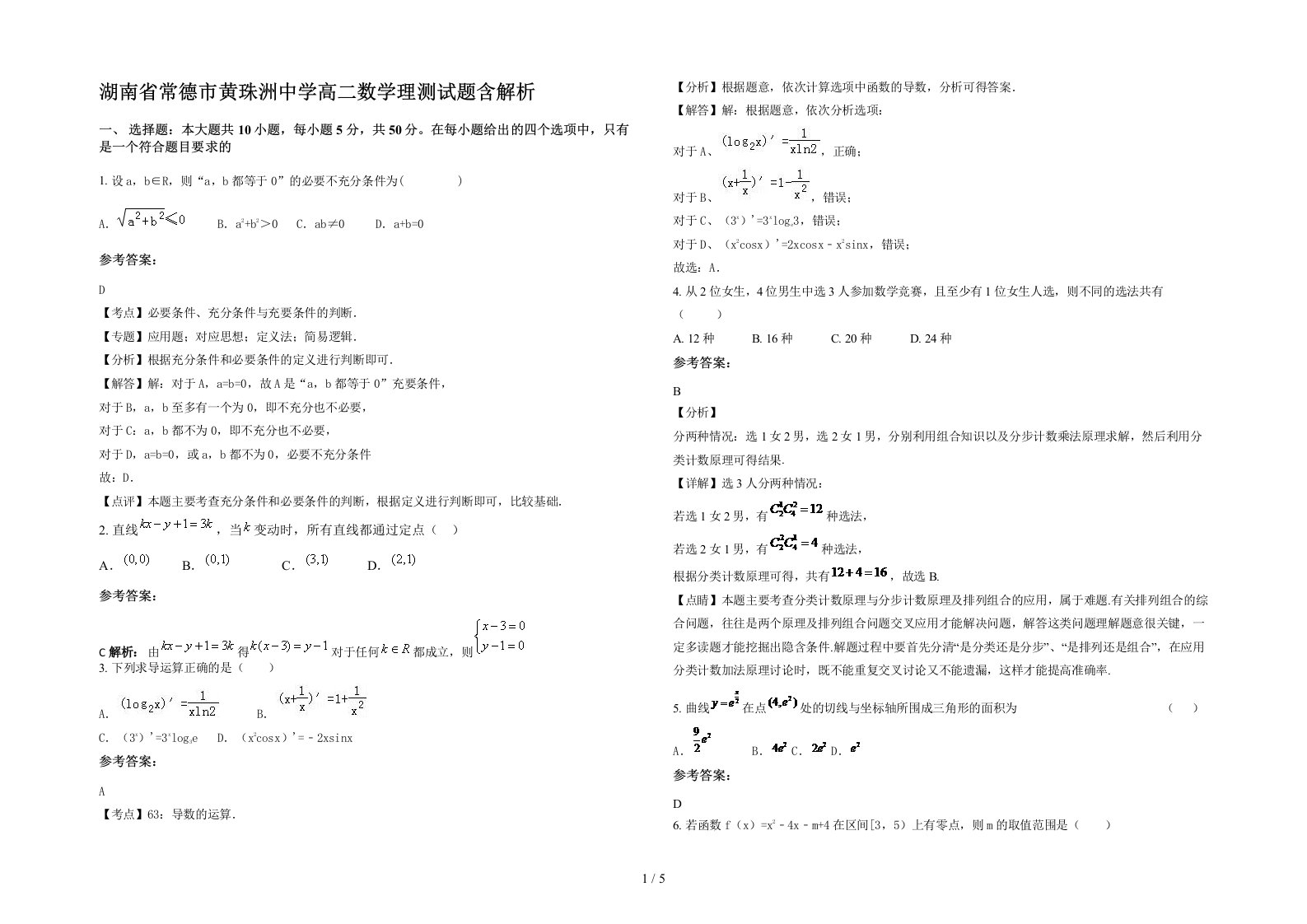 湖南省常德市黄珠洲中学高二数学理测试题含解析