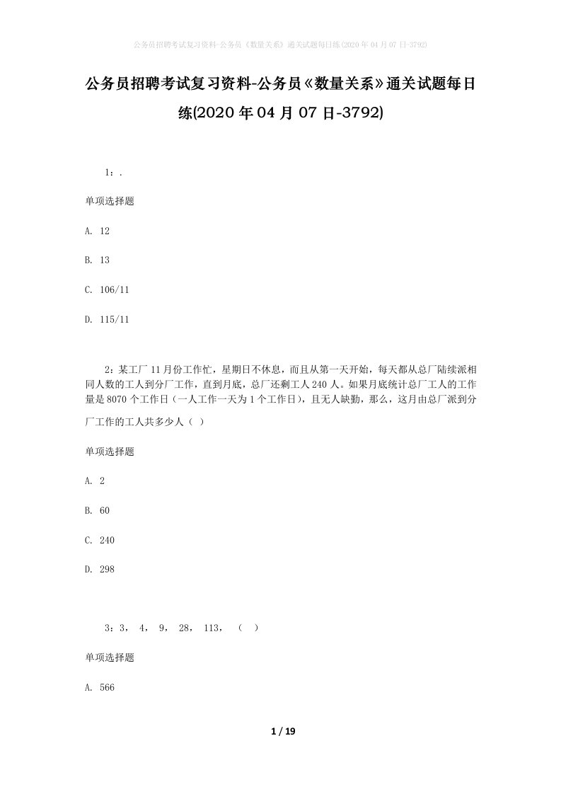 公务员招聘考试复习资料-公务员数量关系通关试题每日练2020年04月07日-3792