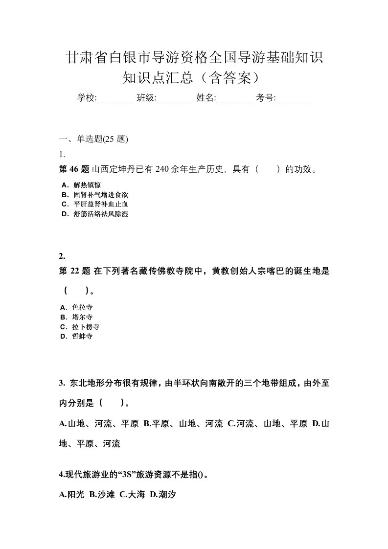 甘肃省白银市导游资格全国导游基础知识知识点汇总含答案