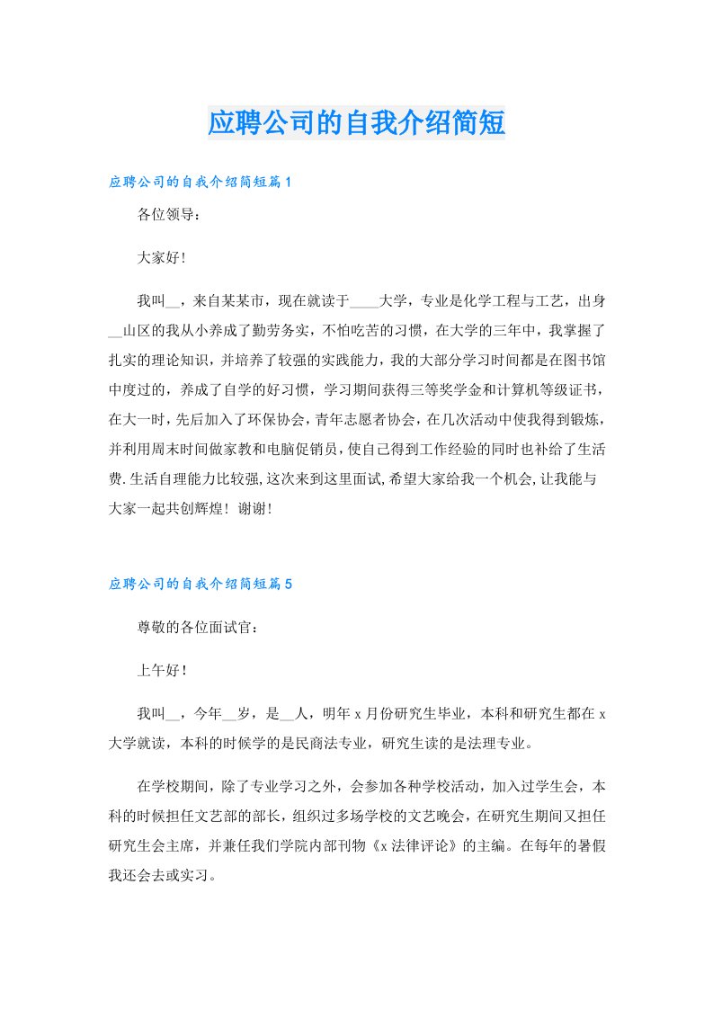 应聘公司的自我介绍简短