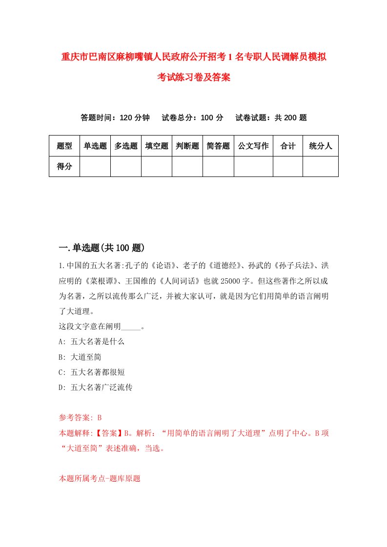 重庆市巴南区麻柳嘴镇人民政府公开招考1名专职人民调解员模拟考试练习卷及答案第1卷