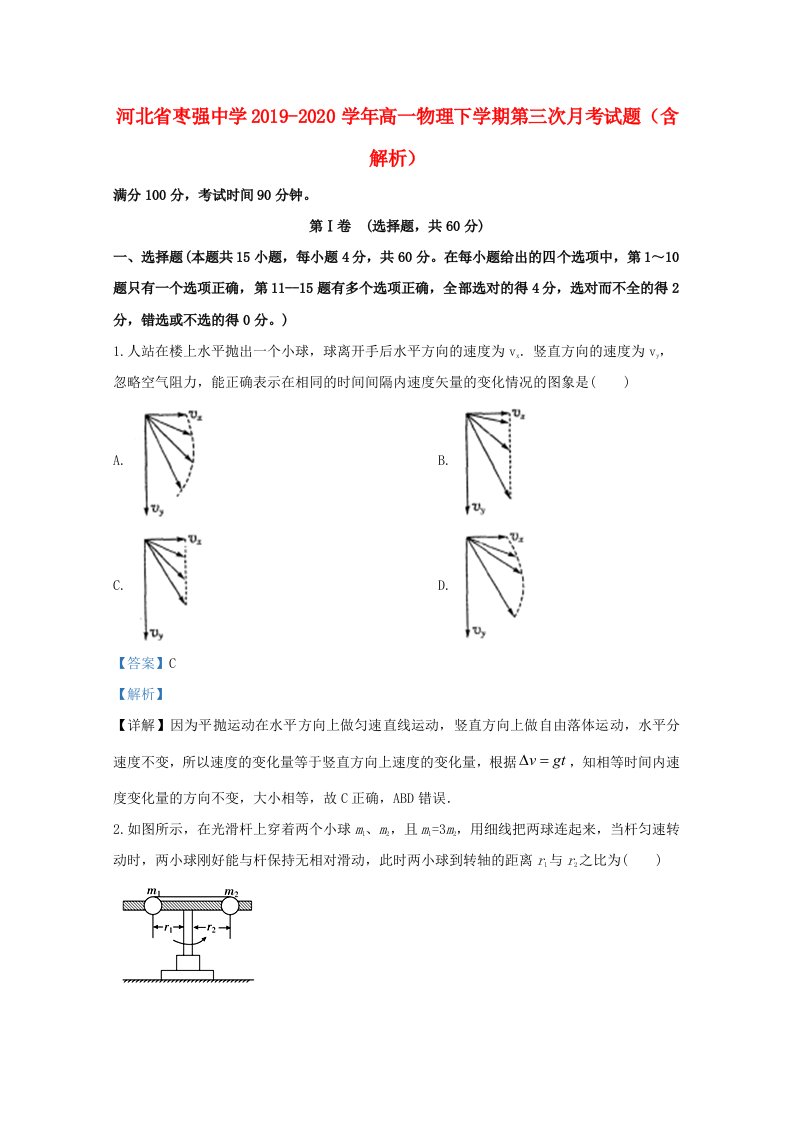 河北省枣强中学2019-2020学年高一物理下学期第三次月考试题含解析