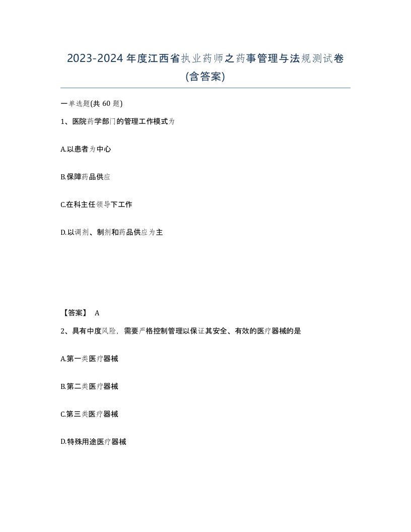 2023-2024年度江西省执业药师之药事管理与法规测试卷含答案