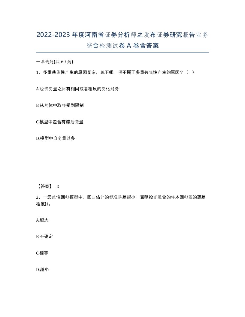 2022-2023年度河南省证券分析师之发布证券研究报告业务综合检测试卷A卷含答案