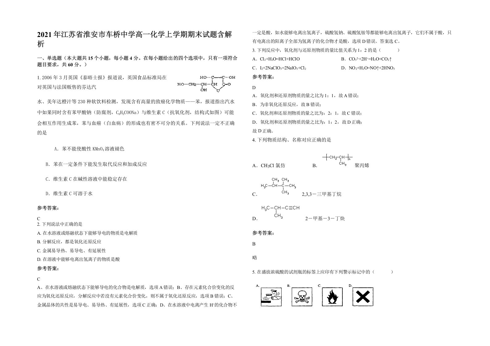 2021年江苏省淮安市车桥中学高一化学上学期期末试题含解析