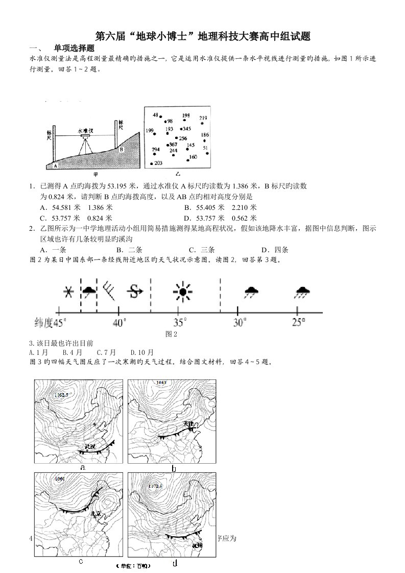 第六届地球小博士地理科技大赛高中组试题及答案