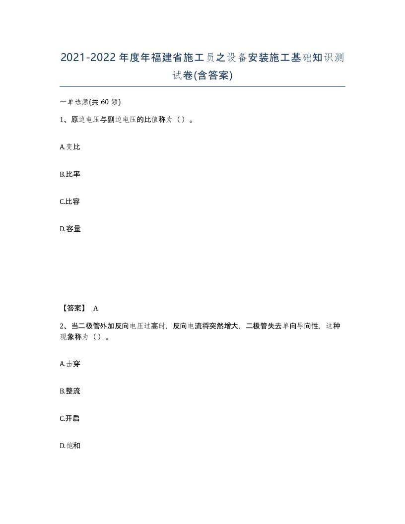 2021-2022年度年福建省施工员之设备安装施工基础知识测试卷含答案