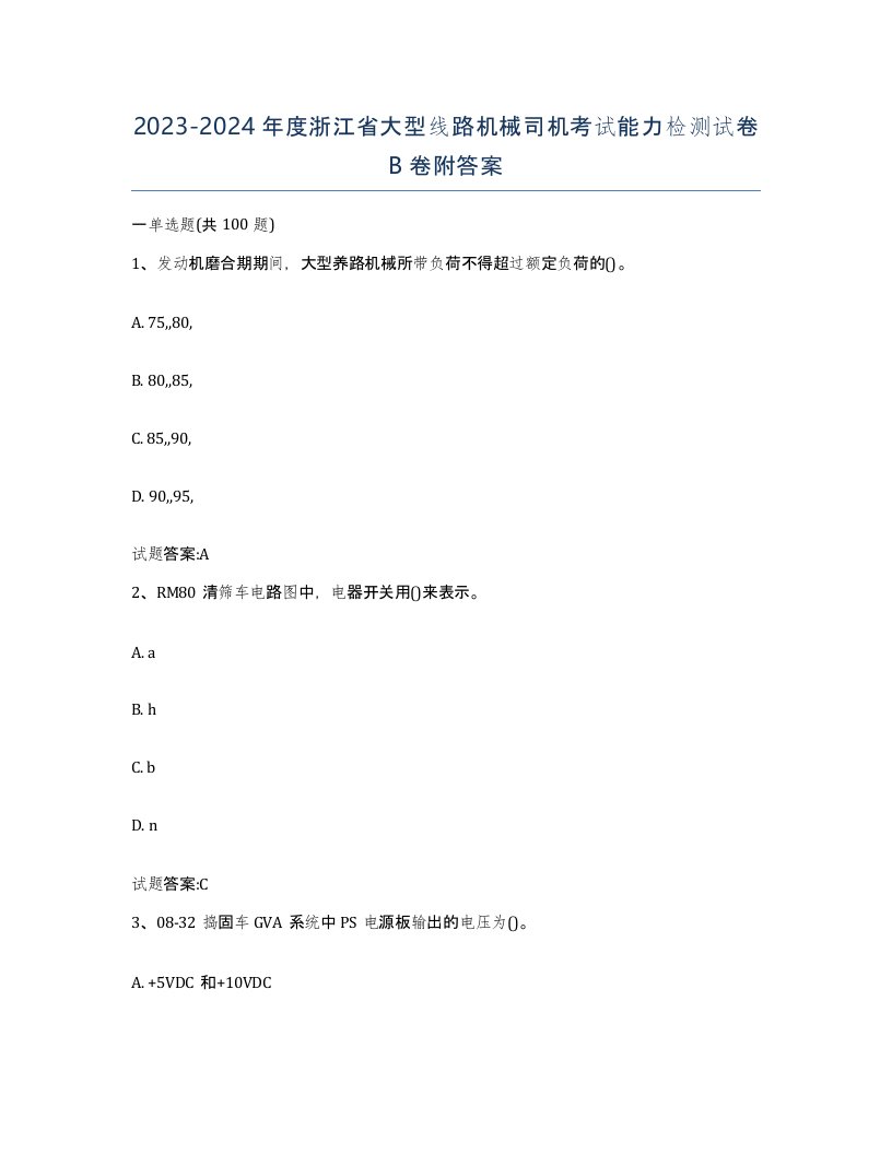 20232024年度浙江省大型线路机械司机考试能力检测试卷B卷附答案