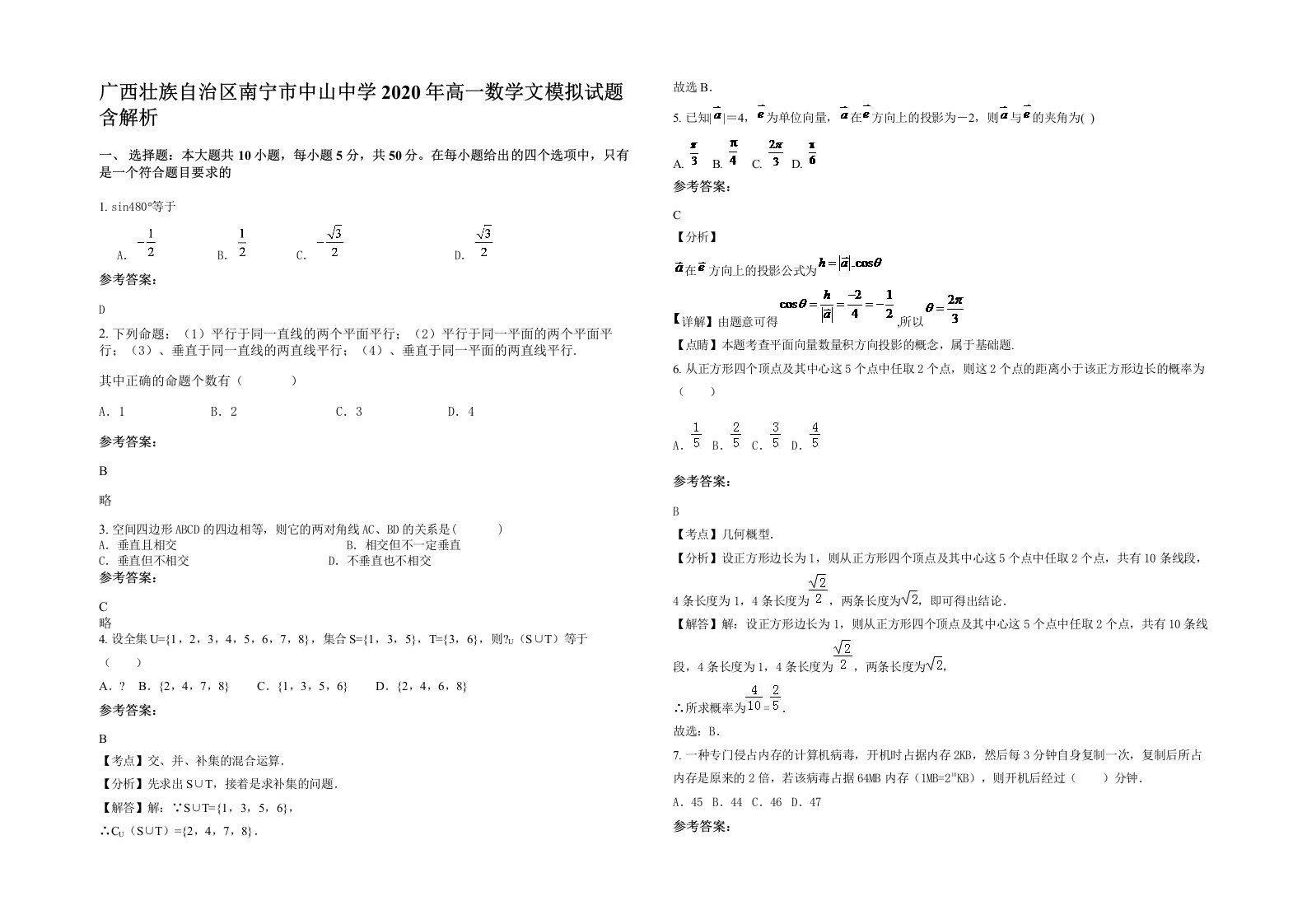 广西壮族自治区南宁市中山中学2020年高一数学文模拟试题含解析