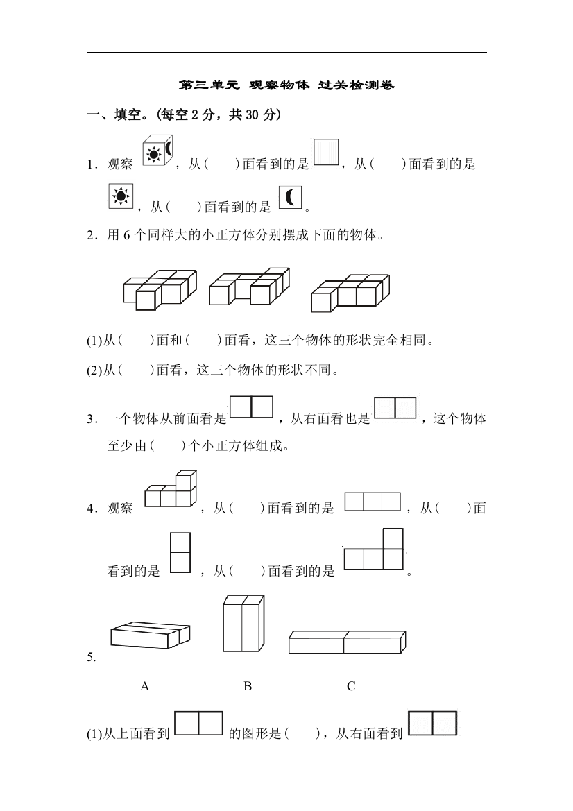 【小学中学教育精选】苏教版数学四年级上册第三单元《观察物体》单元检测