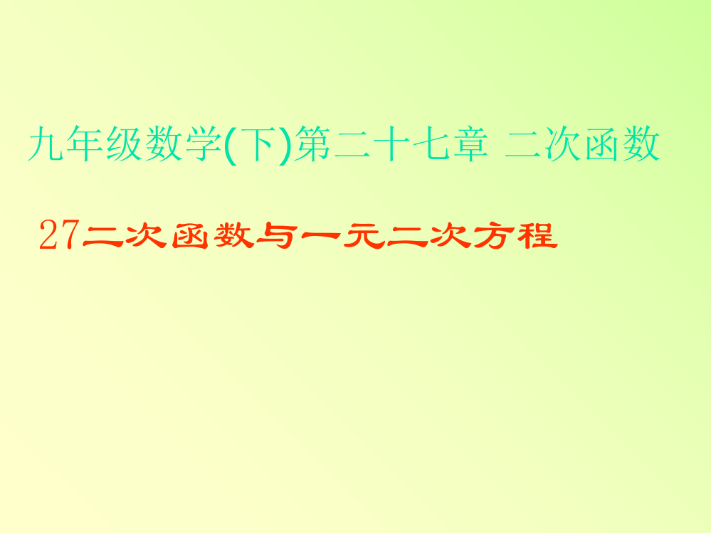 27.2.9二次函数与一元二次方程的关系课件