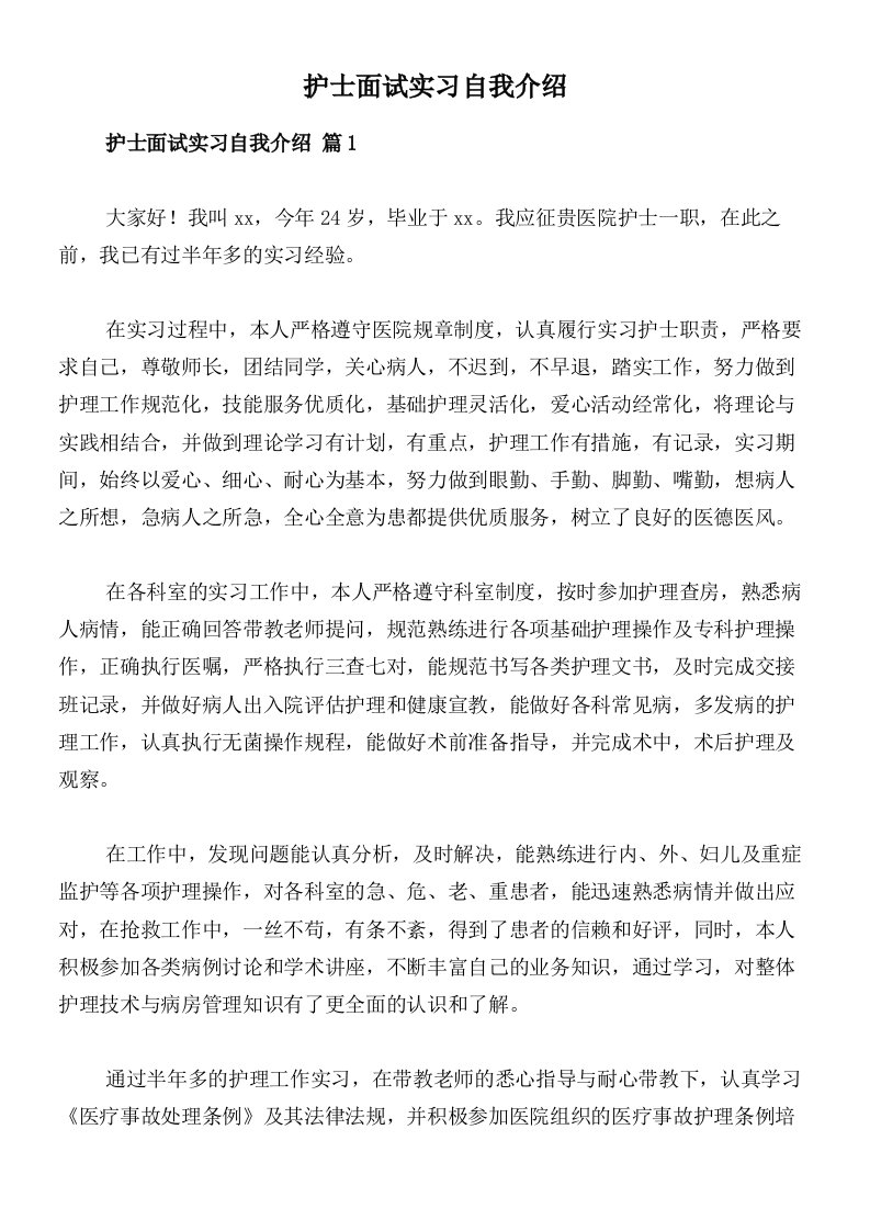 护士面试实习自我介绍