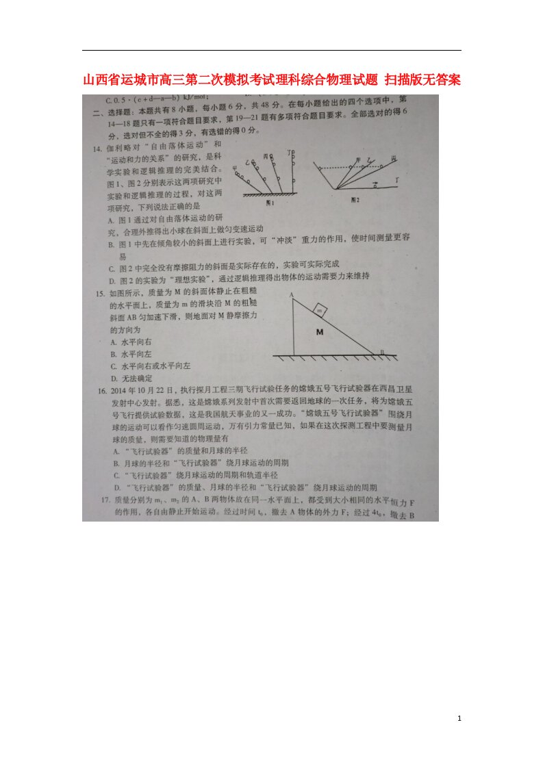 山西省运城市高三理综（物理部分）第二次模拟考试试题（扫描版）