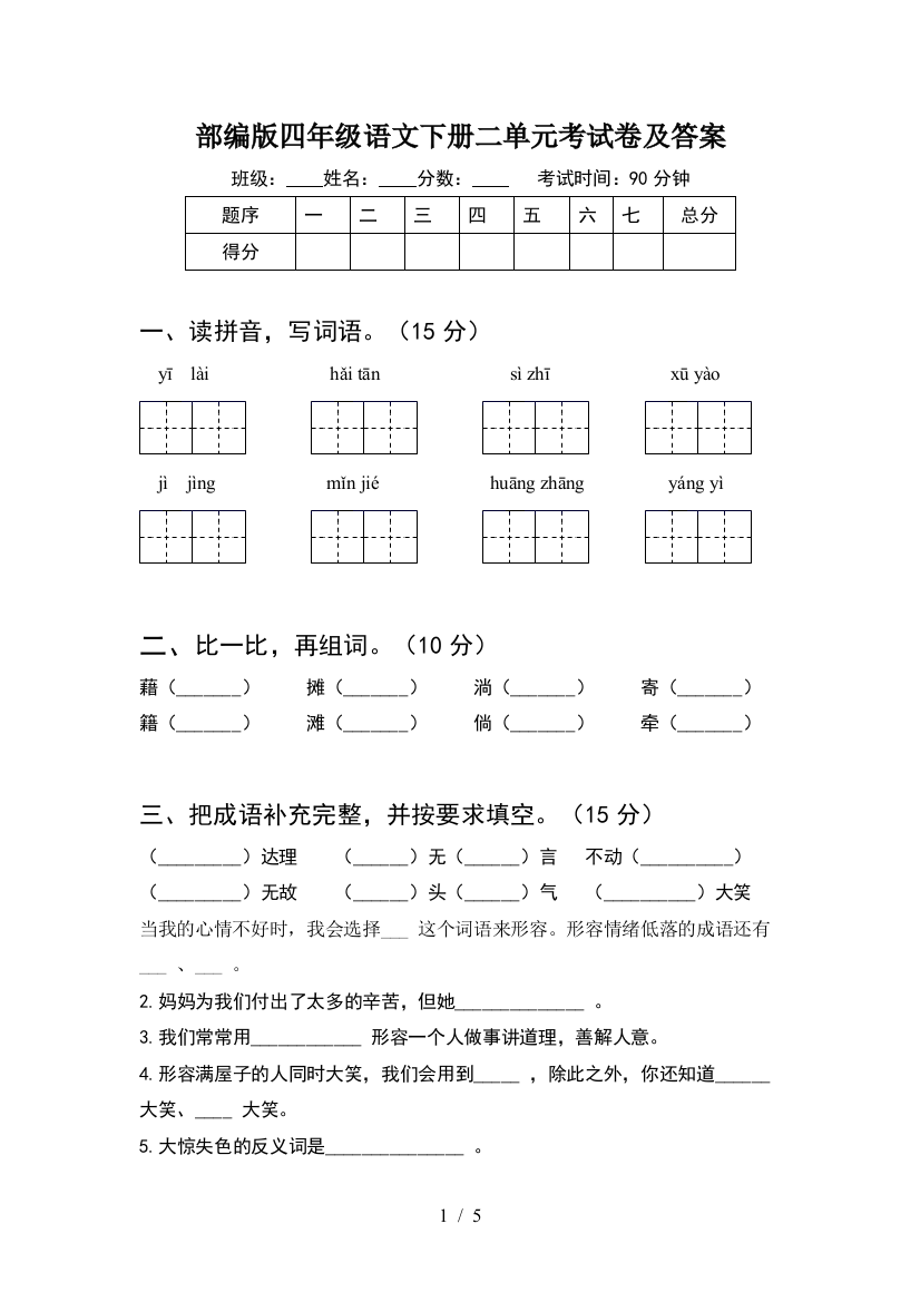 部编版四年级语文下册二单元考试卷及答案